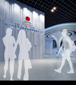 168平米展廳設計制作：前衛(wèi)/白色，產品類展廳-四川阿波羅太陽能展廳（免費使用）