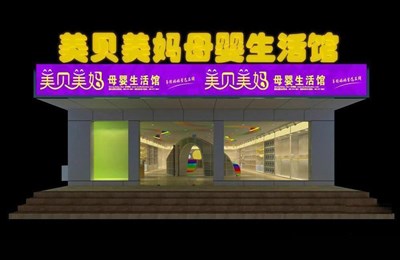 218.4平米展廳設計制作：現(xiàn)代/白色，產品類展廳-美貝美媽生活館展廳（免費使用）